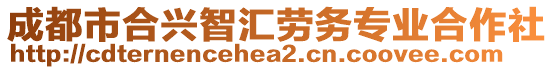 成都市合興智匯勞務專業(yè)合作社