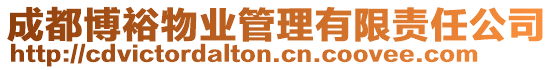成都博裕物業管理有限責任公司