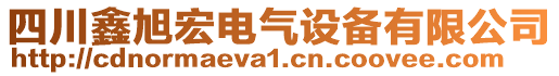 四川鑫旭宏電氣設(shè)備有限公司