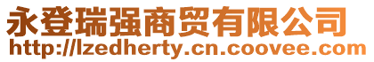 永登瑞強商貿有限公司