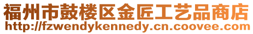 福州市鼓樓區金匠工藝品商店