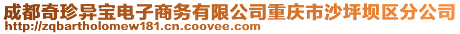 成都奇珍異寶電子商務有限公司重慶市沙坪壩區分公司