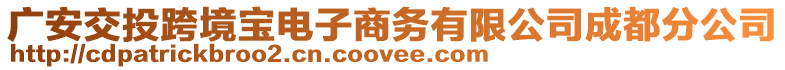 廣安交投跨境寶電子商務(wù)有限公司成都分公司