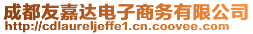 成都友嘉達電子商務(wù)有限公司