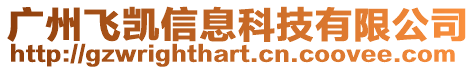 廣州飛凱信息科技有限公司