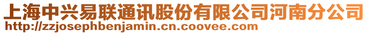 上海中興易聯(lián)通訊股份有限公司河南分公司