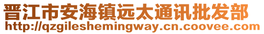 晉江市安海鎮(zhèn)遠太通訊批發(fā)部