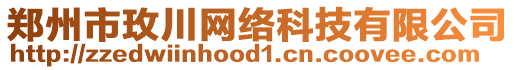 鄭州市玫川網(wǎng)絡(luò)科技有限公司