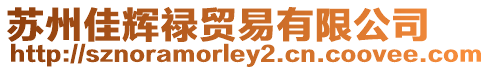蘇州佳輝祿貿易有限公司