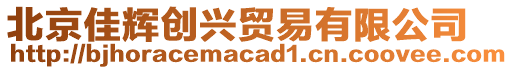 北京佳輝創(chuàng)興貿(mào)易有限公司