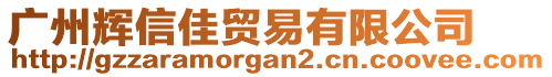 廣州輝信佳貿(mào)易有限公司
