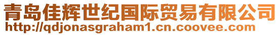 青島佳輝世紀(jì)國際貿(mào)易有限公司