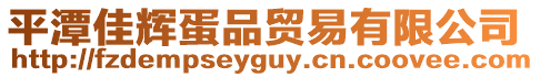 平潭佳輝蛋品貿易有限公司