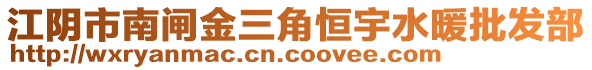 江陰市南閘金三角恒宇水暖批發(fā)部