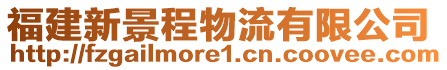 福建新景程物流有限公司