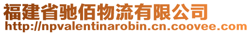 福建省馳佰物流有限公司