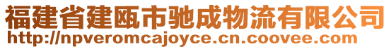 福建省建甌市馳成物流有限公司