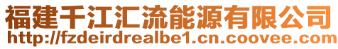 福建千江匯流能源有限公司