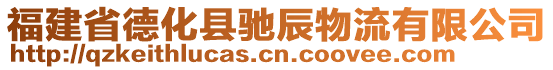 福建省德化縣馳辰物流有限公司