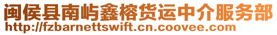 閩侯縣南嶼鑫榕貨運(yùn)中介服務(wù)部