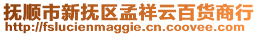 撫順市新?lián)釁^(qū)孟祥云百貨商行