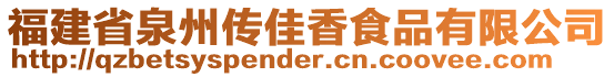 福建省泉州傳佳香食品有限公司