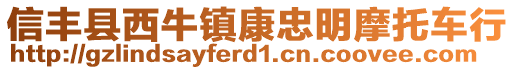 信豐縣西牛鎮(zhèn)康忠明摩托車行