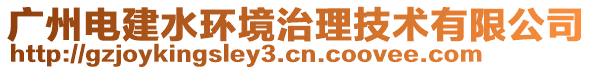 廣州電建水環(huán)境治理技術(shù)有限公司