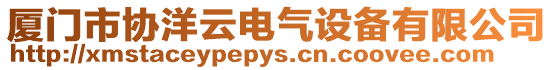 廈門市協(xié)洋云電氣設(shè)備有限公司