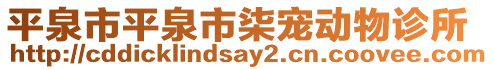 平泉市平泉市柒寵動物診所