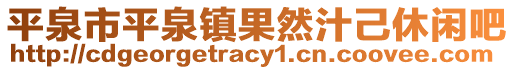 平泉市平泉鎮(zhèn)果然汁己休閑吧