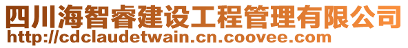 四川海智睿建設(shè)工程管理有限公司