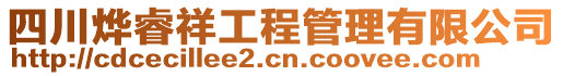 四川燁睿祥工程管理有限公司