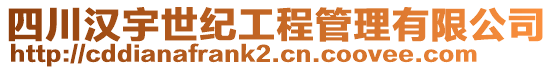 四川漢宇世紀工程管理有限公司