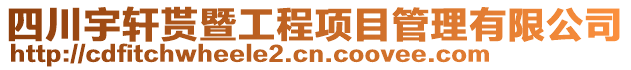 四川宇軒貰暨工程項目管理有限公司