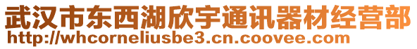 武漢市東西湖欣宇通訊器材經(jīng)營部