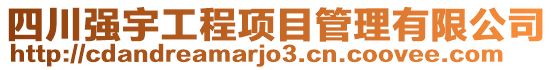 四川強(qiáng)宇工程項目管理有限公司