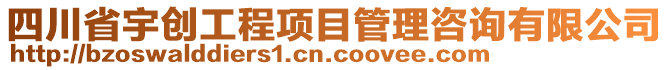 四川省宇創(chuàng)工程項(xiàng)目管理咨詢有限公司