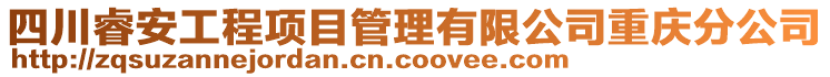 四川睿安工程項(xiàng)目管理有限公司重慶分公司