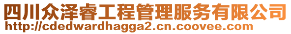 四川眾澤睿工程管理服務(wù)有限公司
