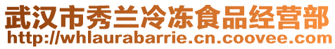 武漢市秀蘭冷凍食品經(jīng)營部