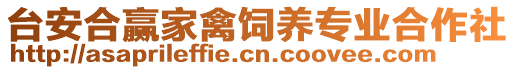 臺(tái)安合贏家禽飼養(yǎng)專業(yè)合作社