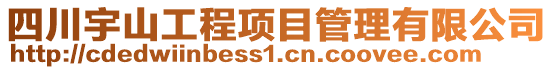 四川宇山工程項目管理有限公司