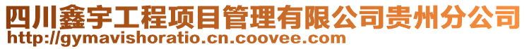 四川鑫宇工程項(xiàng)目管理有限公司貴州分公司