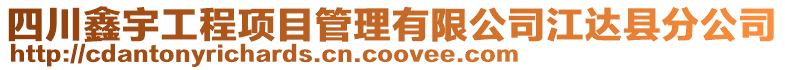 四川鑫宇工程項(xiàng)目管理有限公司江達(dá)縣分公司