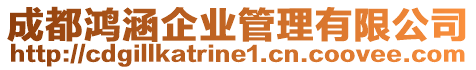 成都鴻涵企業(yè)管理有限公司