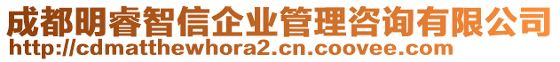 成都明睿智信企業(yè)管理咨詢有限公司