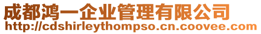 成都鴻一企業(yè)管理有限公司
