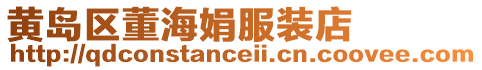 黃島區(qū)董海娟服裝店