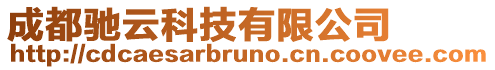 成都馳云科技有限公司